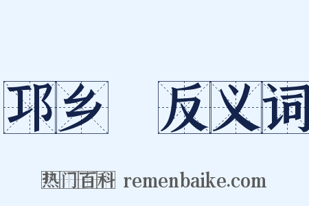 邛乡蒟反义词是什么意思的图片